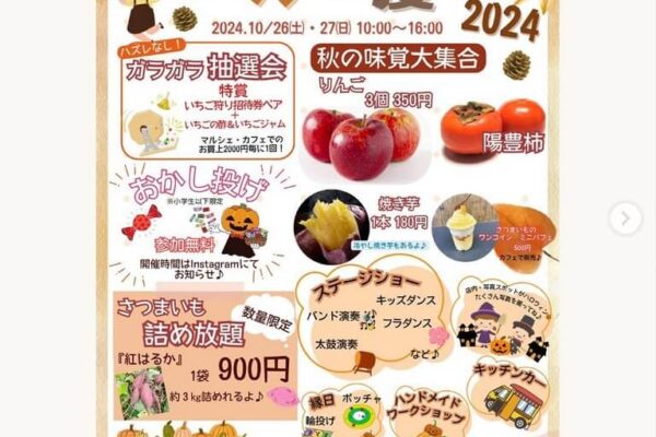 10月26/27日 ストロベリーパークみふねの収穫祭に出店
