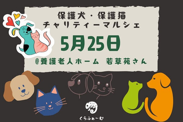 5月25日は保護犬 & 猫チャリティーマルシェ「プアプ」