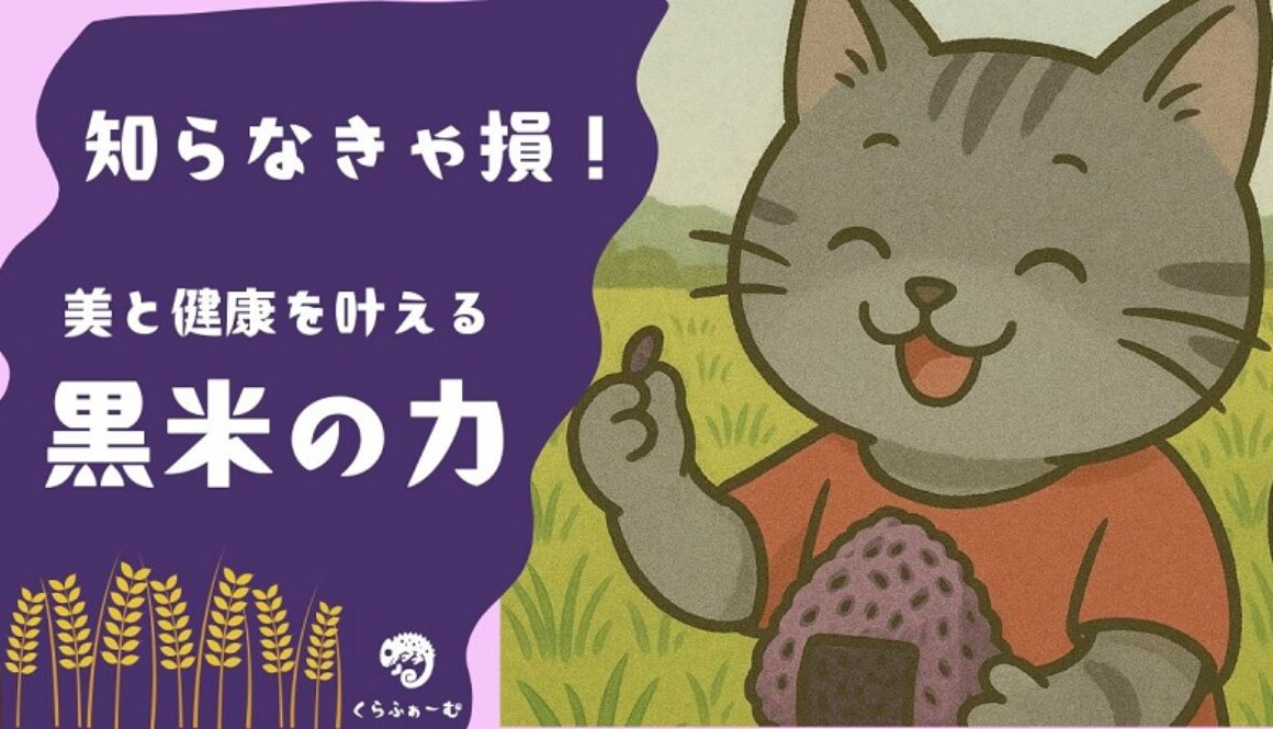 黒米（古代米）とは？栄養・効果効能・炊き方・おすすめレシピまで徹底解説