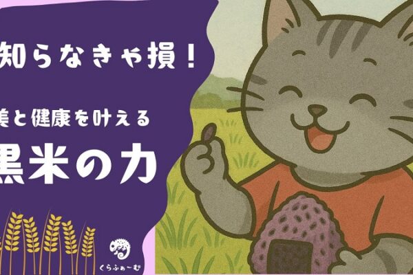 黒米（古代米）とは？栄養・効果効能・炊き方・おすすめレシピまで徹底解説